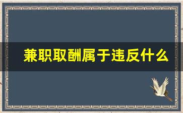 兼职取酬属于违反什么纪律