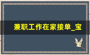 兼职工作在家接单_宝妈在家免费赚钱