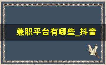 兼职平台有哪些_抖音点关注一单5元兼职