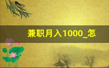 兼职月入1000_怎么一个月挣1000