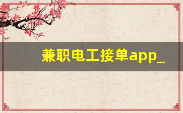 兼职电工接单app_拼多多安装师傅接单app