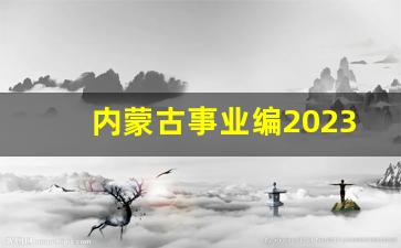 内蒙古事业编2023岗位招录明细表