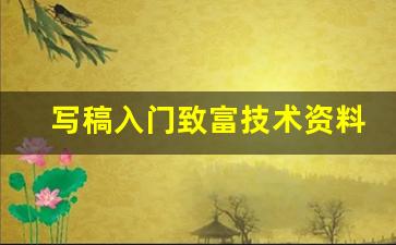 写稿入门致富技术资料_怎么学写材料