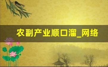 农副产业顺口溜_网络的虚拟空间使农副产业