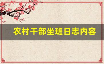 农村干部坐班日志内容