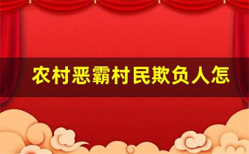 农村恶霸村民欺负人怎么解决_邻居欺负人是忍还是对付