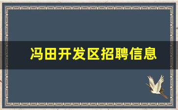 冯田开发区招聘信息