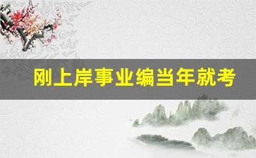 刚上岸事业编当年就考公务员