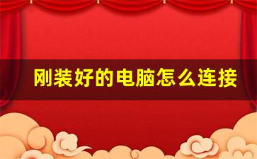 刚装好的电脑怎么连接网络_无线网卡台式电脑怎么安装