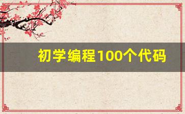 初学编程100个代码大全手机