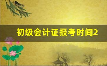 初级会计证报考时间2023