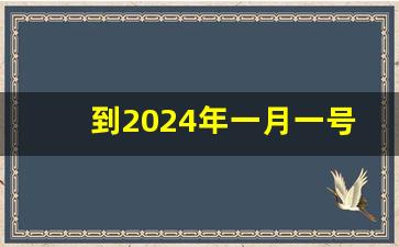 到2024年一月一号还有多少天