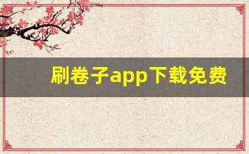 刷卷子app下载免费