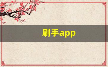 刷手app