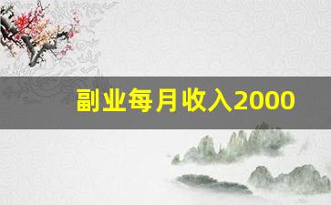 副业每月收入2000