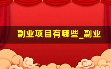 副业项目有哪些_副业推荐靠谱的10个