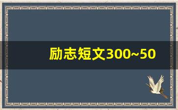 励志短文300~500字故事