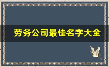 劳务公司最佳名字大全(2)