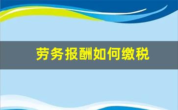 劳务报酬如何缴税