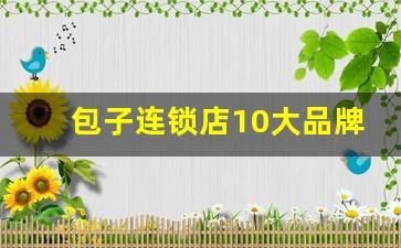 包子连锁店10大品牌