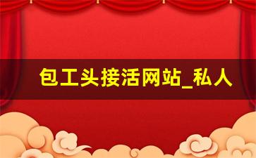 包工头接活网站_私人承包小工程哪里有