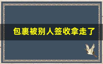 包裹被别人签收拿走了怎么办