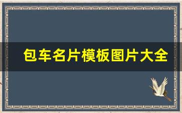 包车名片模板图片大全_包车单图片