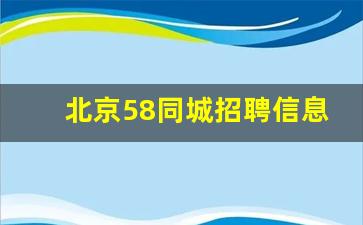 北京58同城招聘信息