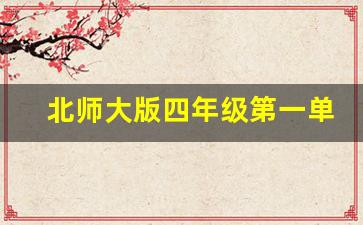 北师大版四年级第一单元