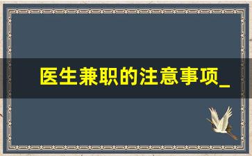 医生兼职的注意事项_国家鼓励医生第二职业