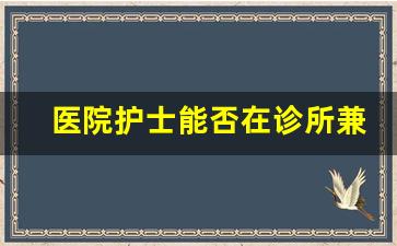 医院护士能否在诊所兼职