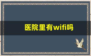 医院里有wifi吗