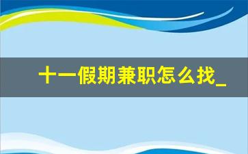 十一假期兼职怎么找_国庆7天有兼职做吗