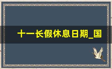 十一长假休息日期_国庆期间安排表