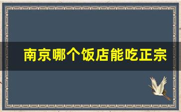 南京哪个饭店能吃正宗南京菜_南京十大老字号美食餐厅