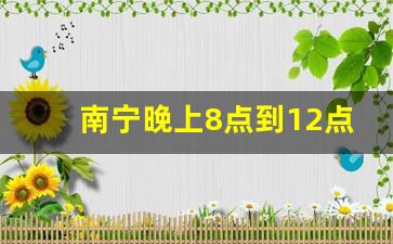 南宁晚上8点到12点兼职_在南宁怎么找临时工