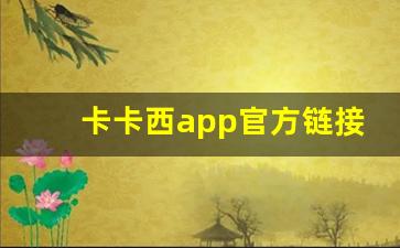 卡卡西app官方链接