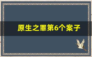 原生之罪第6个案子