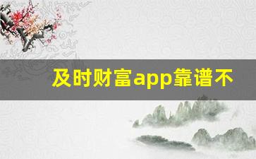 及时财富app靠谱不_即是财富