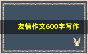 友情作文600字写作方法