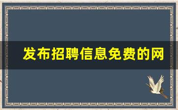 发布招聘信息免费的网站_国外工作招聘网站