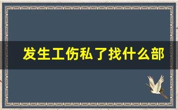 发生工伤私了找什么部门调解_工伤求助热线电话