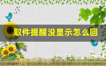 取件提醒没显示怎么回事