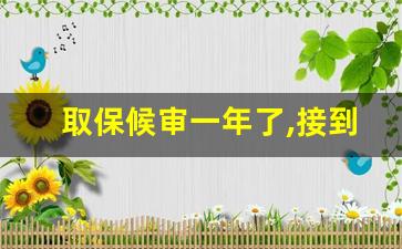 取保候审一年了,接到检察院通知_检察院不起诉的征兆