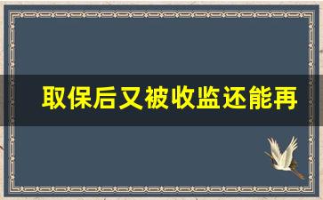 取保后又被收监还能再判缓吗_开庭前一般提前几天收监