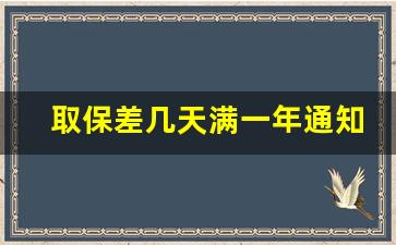 取保差几天满一年通知过去_取保最后一天公安通知