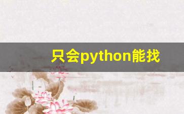 只会python能找到工作吗