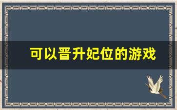 可以晋升妃位的游戏