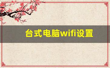 台式电脑wifi设置在哪里找