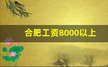 合肥工资8000以上普工的厂